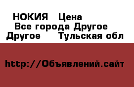 НОКИЯ › Цена ­ 3 000 - Все города Другое » Другое   . Тульская обл.